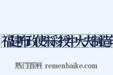 福建布政使朱彩授中大夫制造句是什么意思的图片